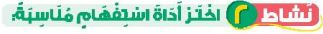 نشاط 2 اختر أداة استفهام مناسبة